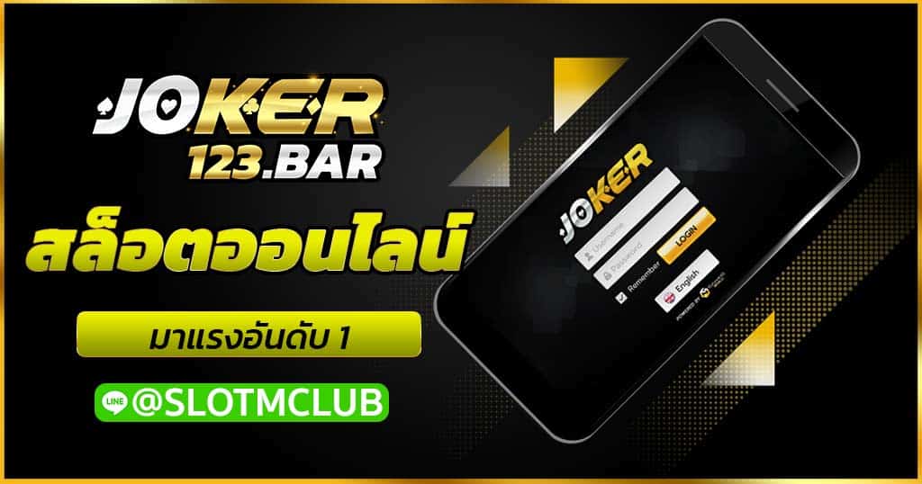 สมัคร joker123 net