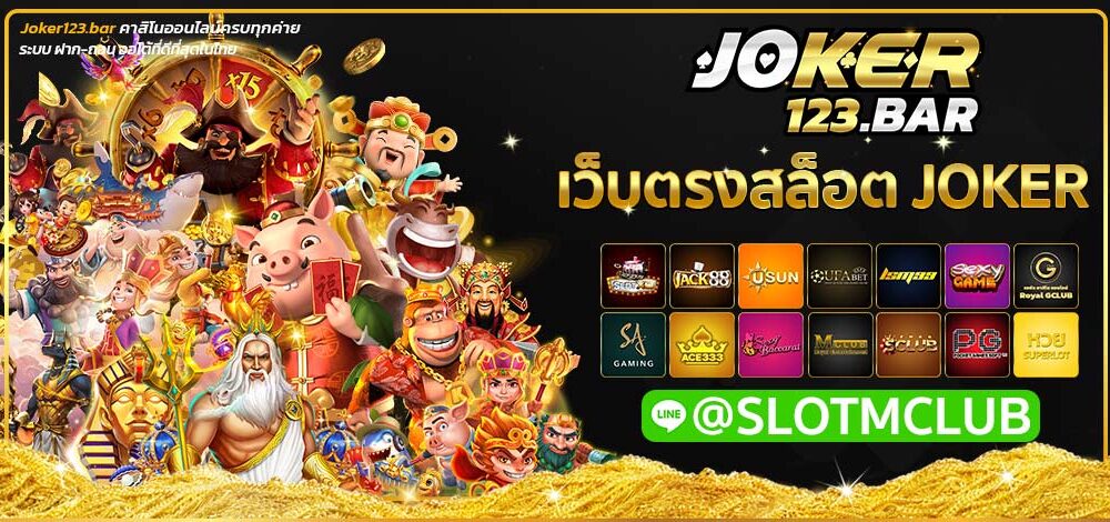 เว็บตรงสล็อต JOKER
