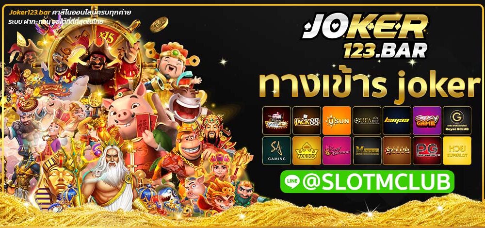 ทางเข้าs joker
