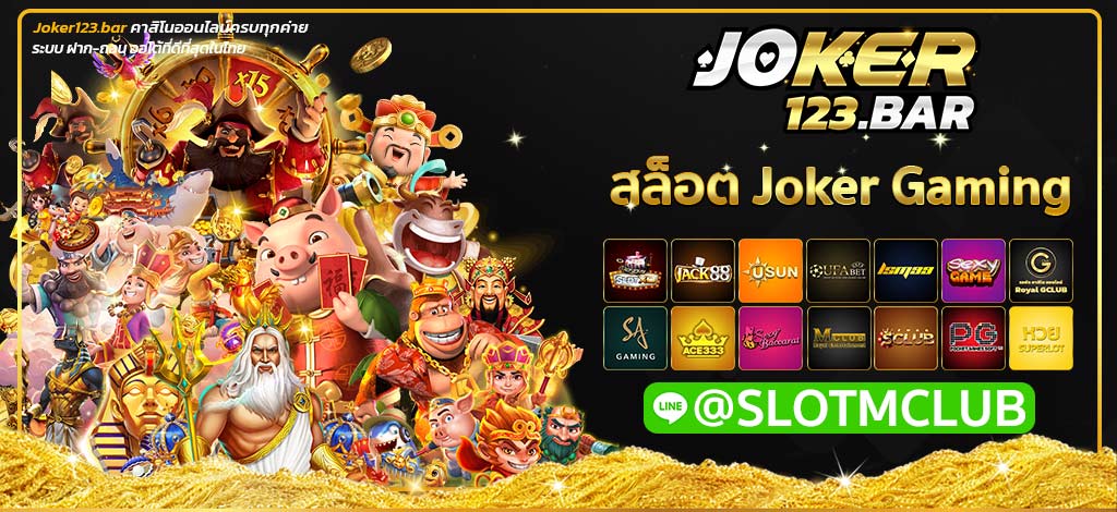 สล็อต Joker Gaming