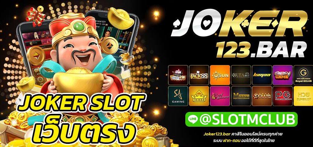 JOKER SLOT เว็บตรง