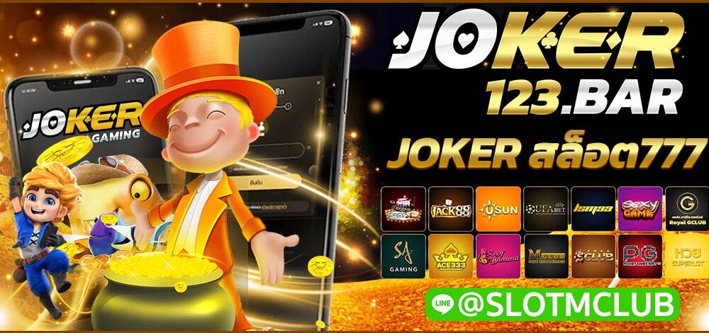 JOKER สล็อต777