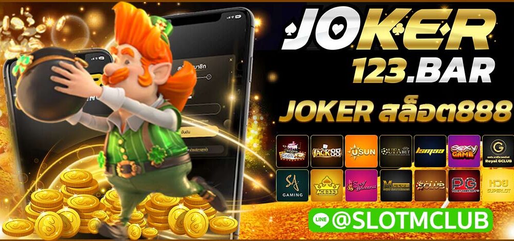 JOKER สล็อต888