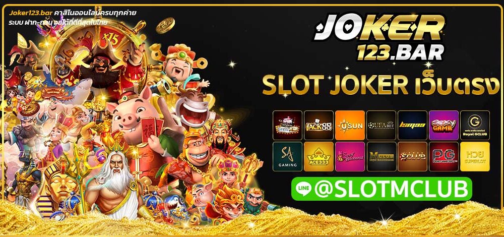 SLOT JOKER เว็บตรง