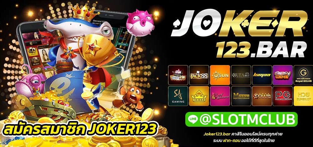 สมัครสมาชิก JOKER123