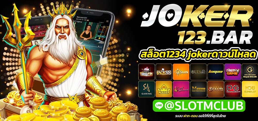 สล็อต1234 jokerดาวน์โหลด