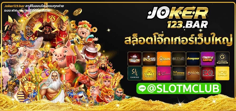 สล็อตโจ๊กเกอร์เว็บใหญ่