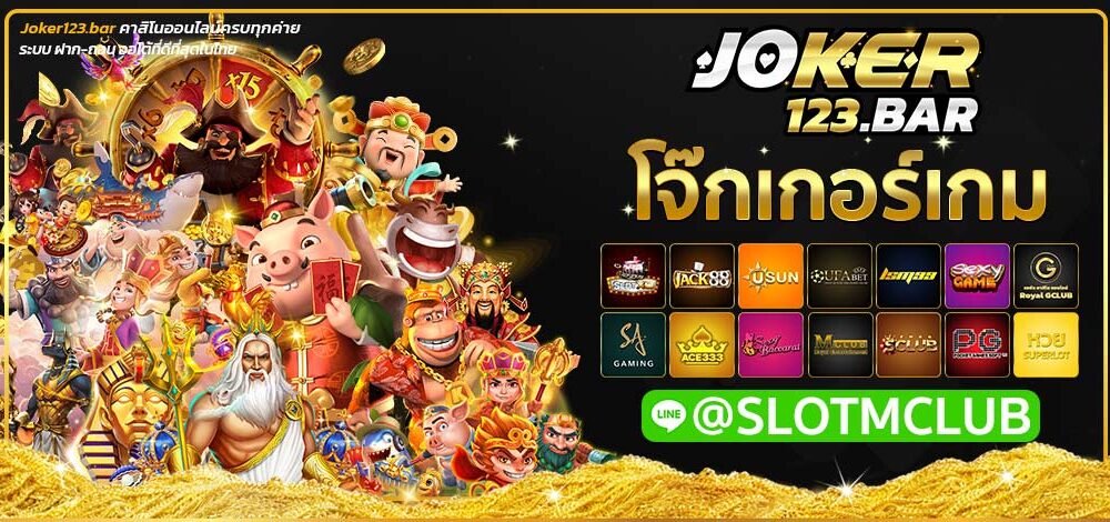 โจ๊กเกอร์เกม