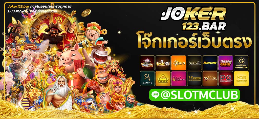 โจ๊กเกอร์เว็บตรง