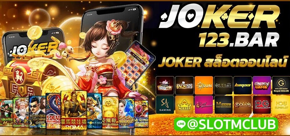 JOKER สล็อตออนไลน์