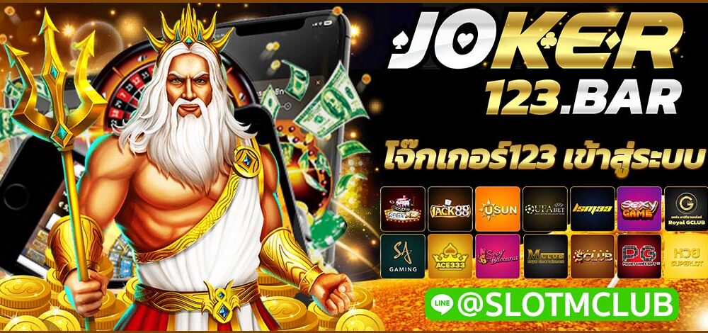 โจ๊กเกอร์123 เข้าสู่ระบบ