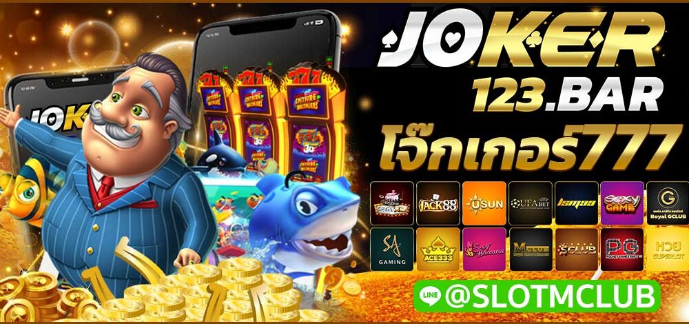 โจ๊กเกอร์777
