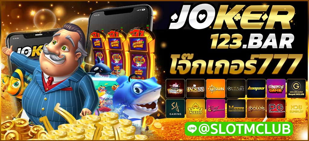 โจ๊กเกอร์777