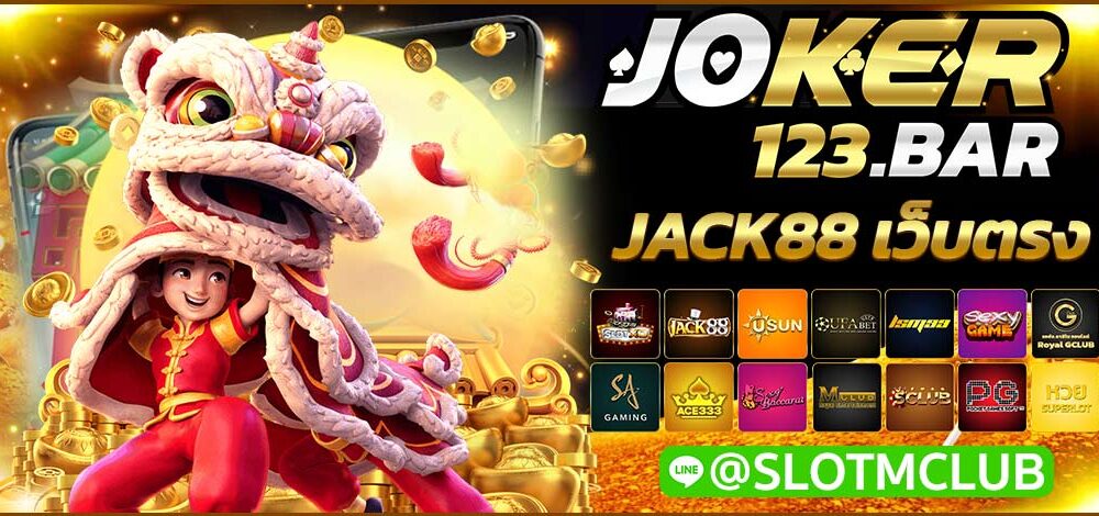 JACK88 เว็บตรง