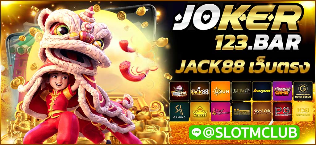 JACK88 เว็บตรง