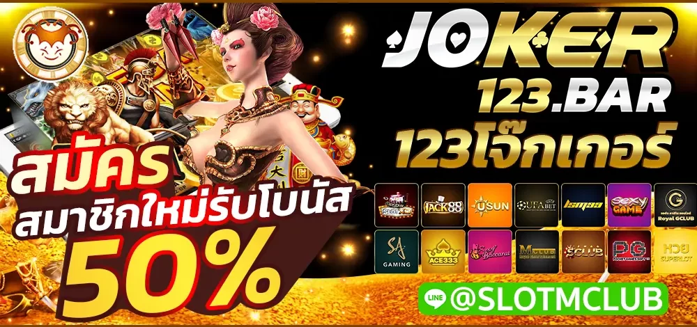 123โจ๊กเกอร์