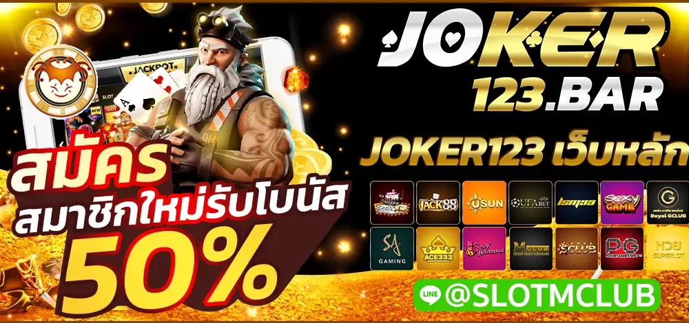 JOKER123 เว็บหลัก