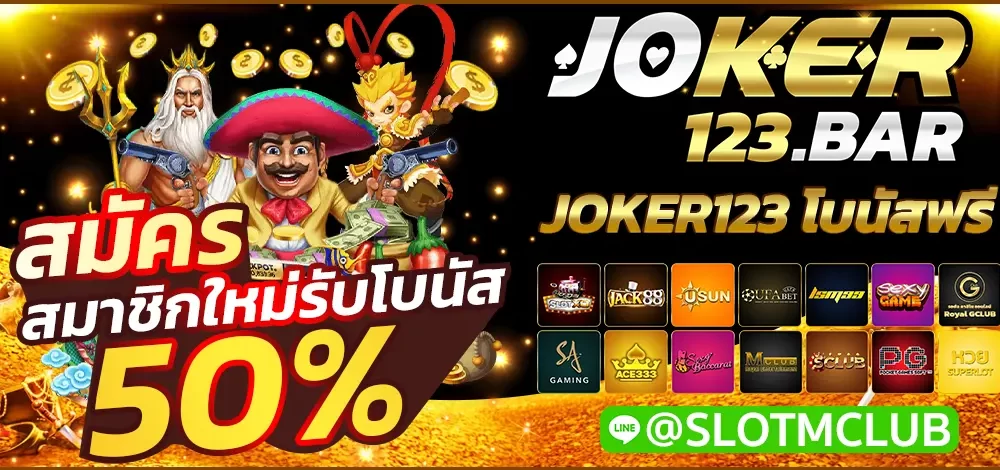 JOKER123 โบนัสฟรี