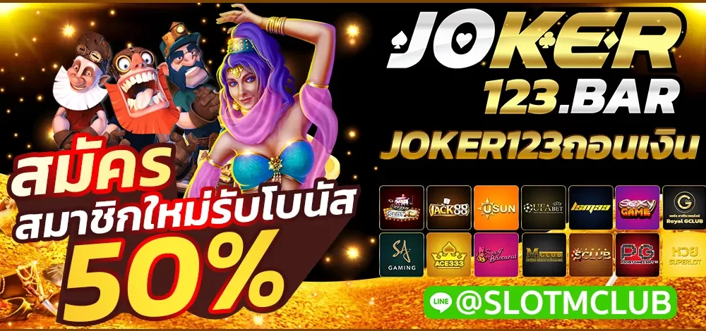 JOKER123ถอนเงิน