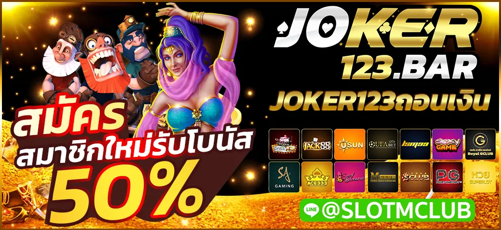 JOKER123ถอนเงิน