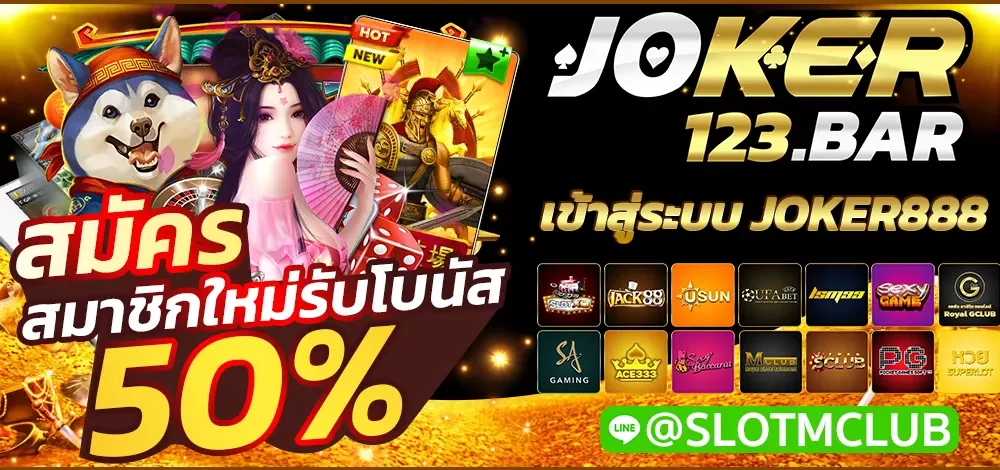 เข้าสู่ระบบ JOKER888