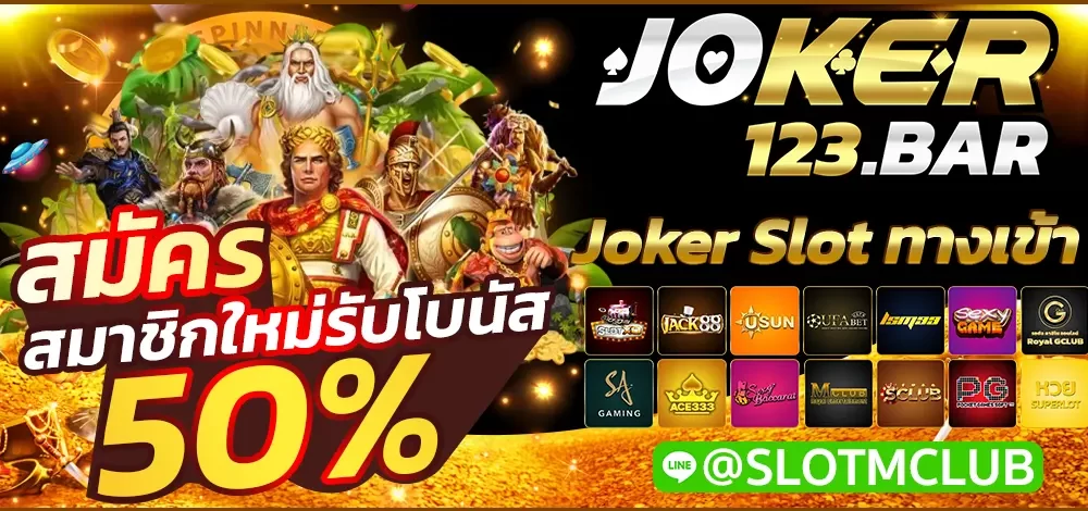 Joker Slot ทางเข้า