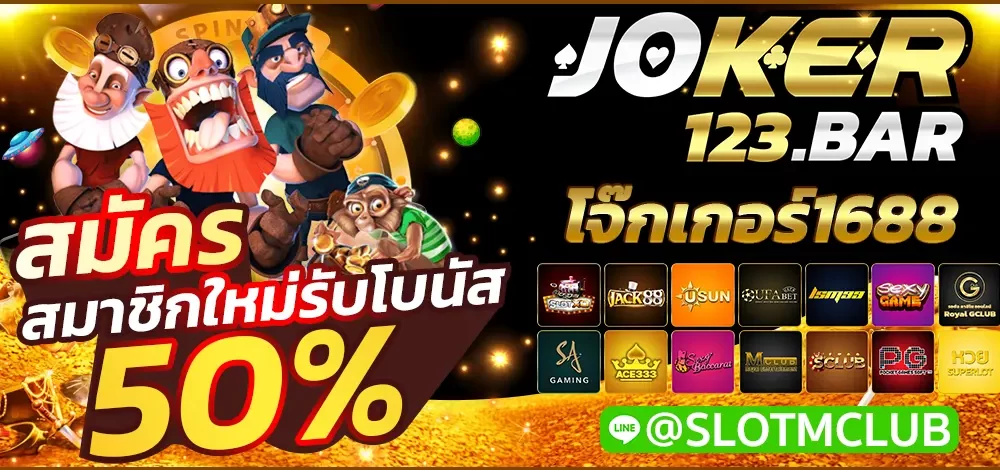 โจ๊กเกอร์1688
