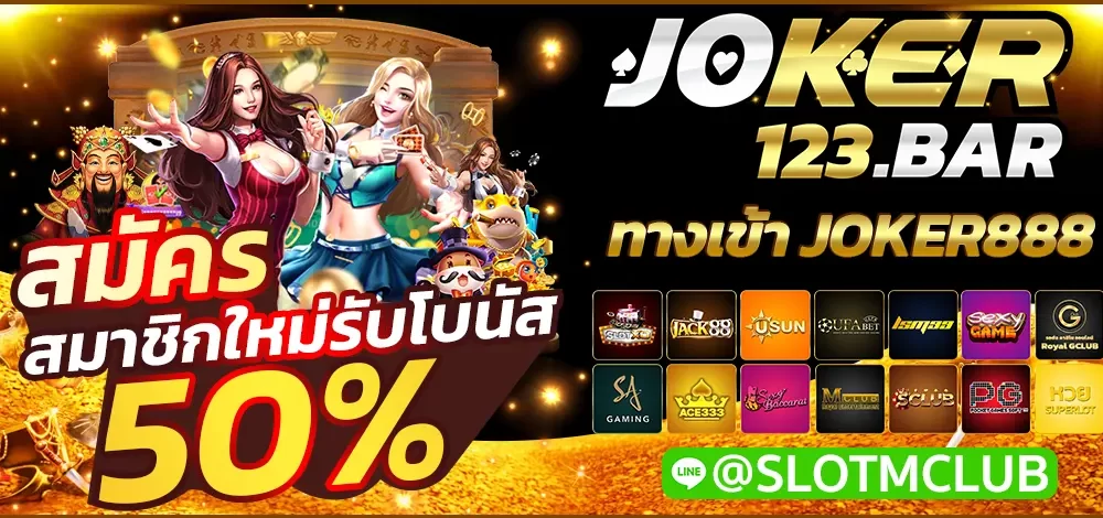 ทางเข้า JOKER888