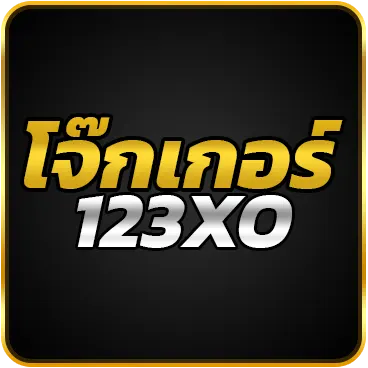 โจ๊กเกอร์123xo