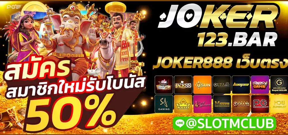 JOKER888 เว็บตรง