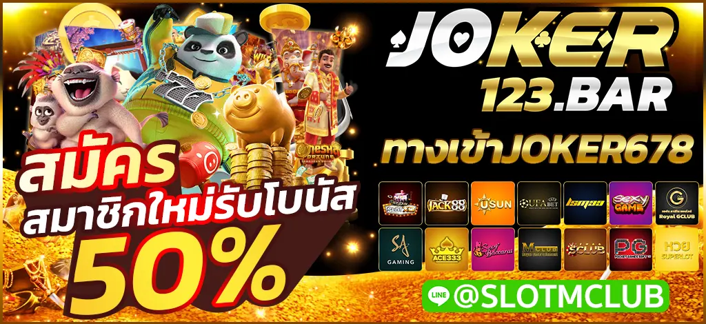 ทางเข้าJOKER678