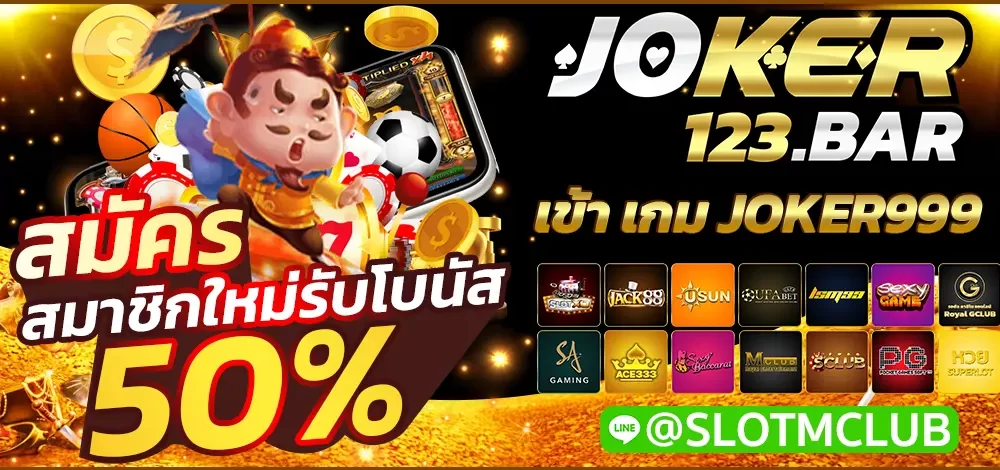 เข้า เกม JOKER999