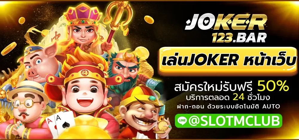 เล่นJOKER หน้าเว็บ