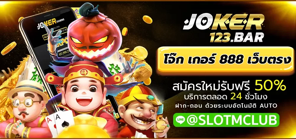 โจ๊ก เกอร์ 888 เว็บตรง