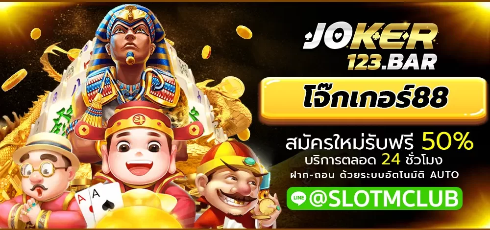 โจ๊กเกอร์88